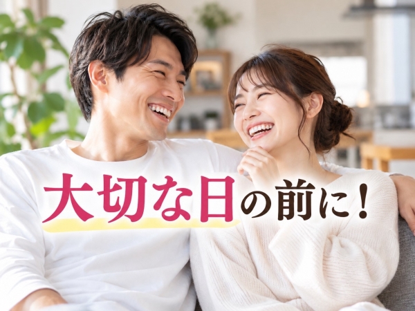 大切な日の前に！