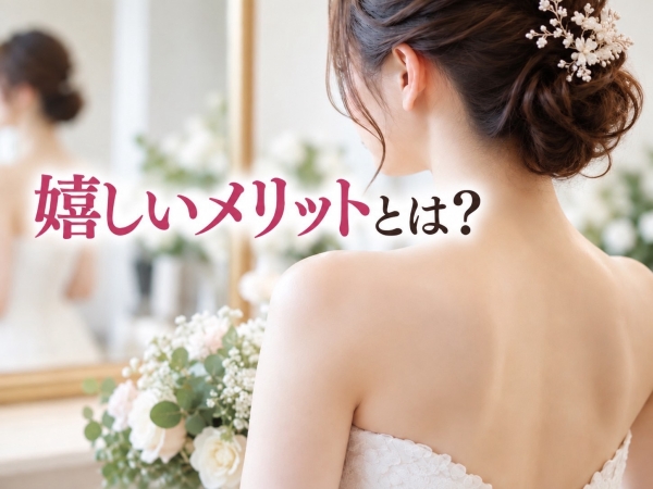 嬉しいですメリットとは？
