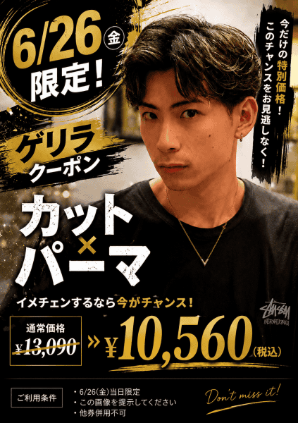 6/26限定！ゲリラクーポン配信中！カット＋パーマがお得な1日！