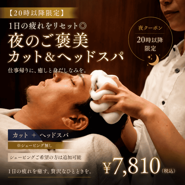 20時以降限定！仕事帰りに整える「夜のご褒美」カット＆ヘッドスパ