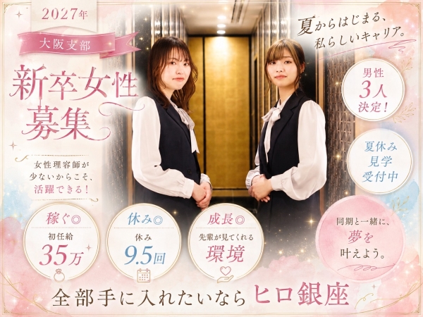 女性理容師募集中！