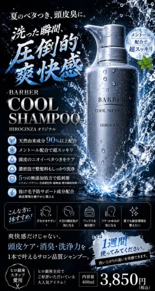 ヒロ銀座クールシャンプー