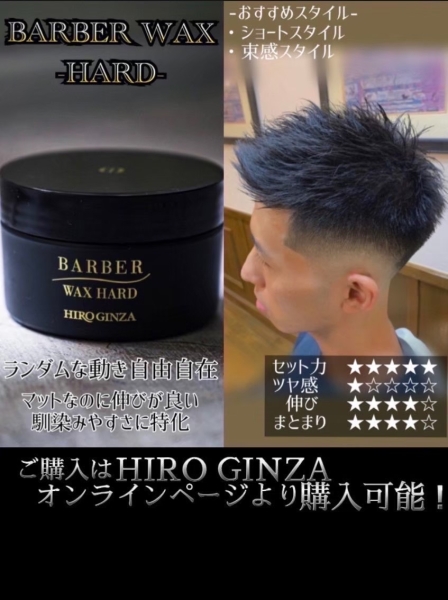 HIRO GINZAオリジナル「BARBER WAX HARD」