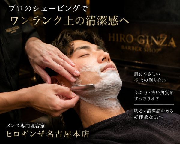 名古屋で極上シェービングならヒロギンザ本店