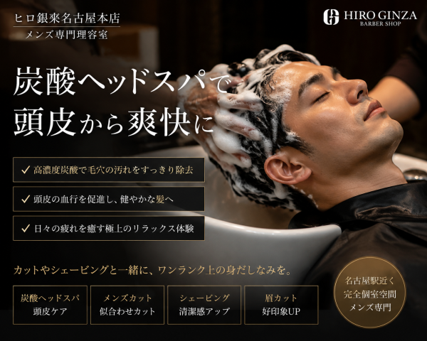 名古屋メンズ必見！炭酸ヘッドスパで爽快頭皮ケア