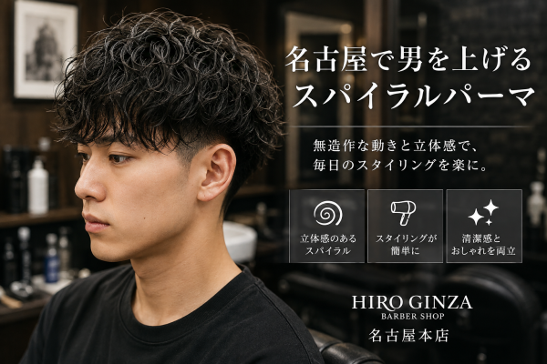 名古屋で男を上げる大人のスパイラルパーマ