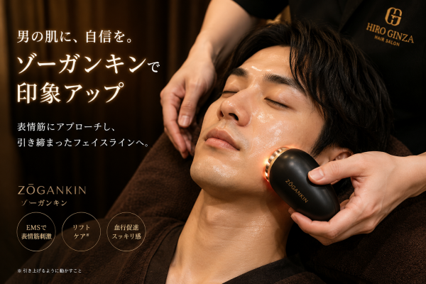 男の印象を変えるゾーガンキン体験