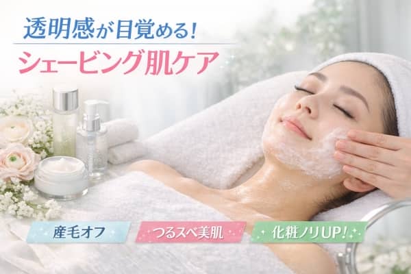 透明感が目覚める！シェービング肌ケア