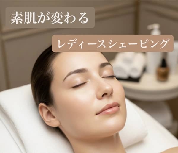 素肌が変わる実感。プロのシェービング肌ケア