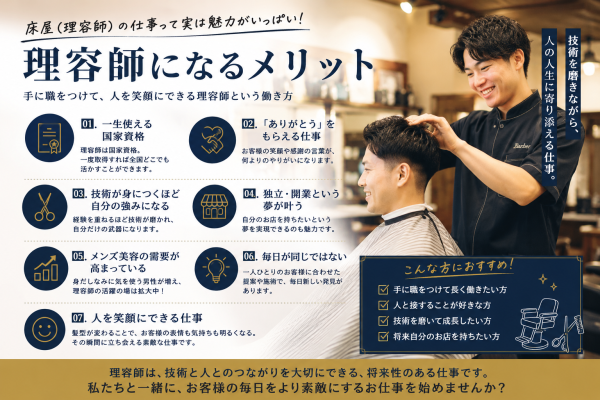 床屋（理容師）の仕事って実は魅力がいっぱい！理容師になるメリットをご紹介