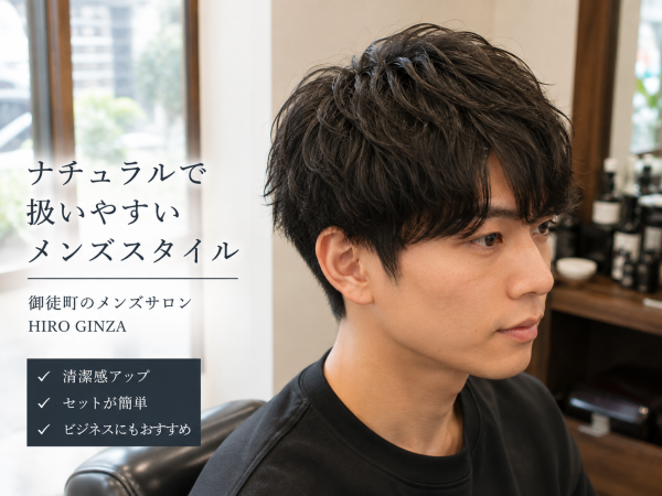 御徒町で自然にイメチェンしたい男性へ｜ナチュラルメンズスタイル