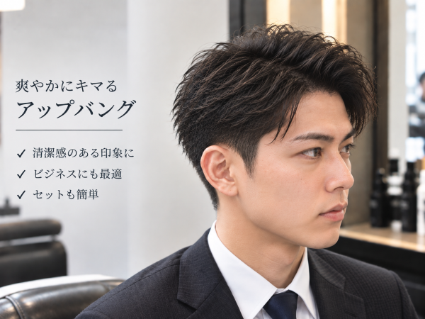 御徒町で好印象を狙う6:4アップバング｜メンズショート