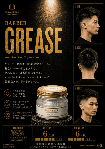 大人の艶ならグリース