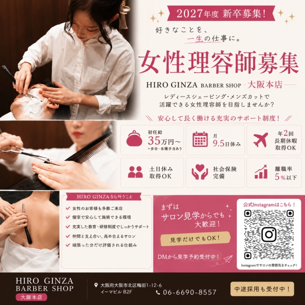 【2027年度新卒募集！女性理容師を積極採用中♪】