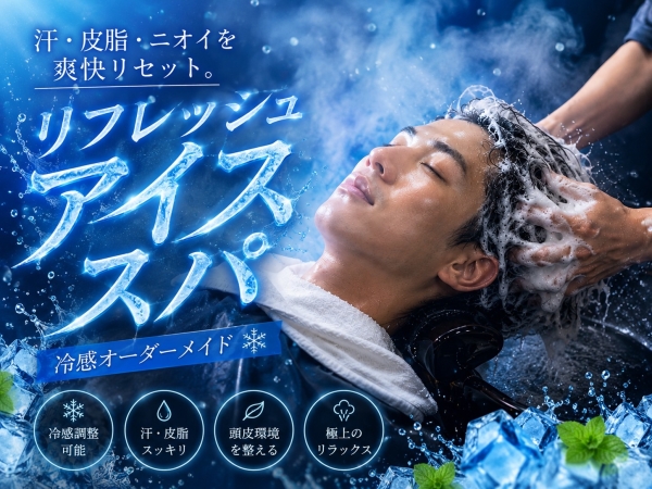 夏限定！リフレッシュアイススパ始まりました！