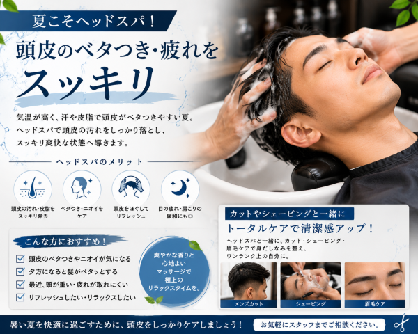 夏こそヘッドスパ！頭皮のベタつき・疲れをスッキリ