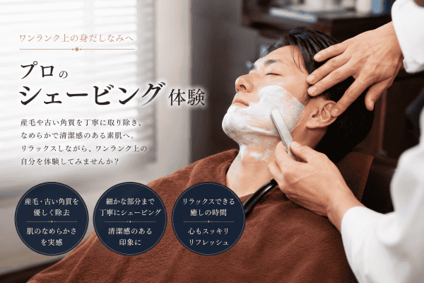 プロのシェービング体験