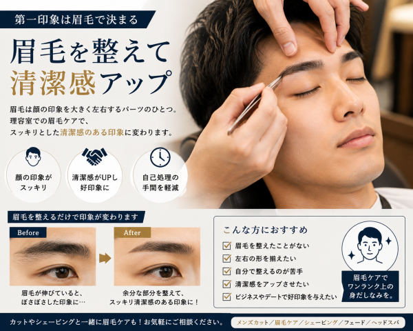 第一印象を変えるなら眉毛も大事！理容室の眉毛ケア