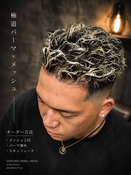 極道パーマ