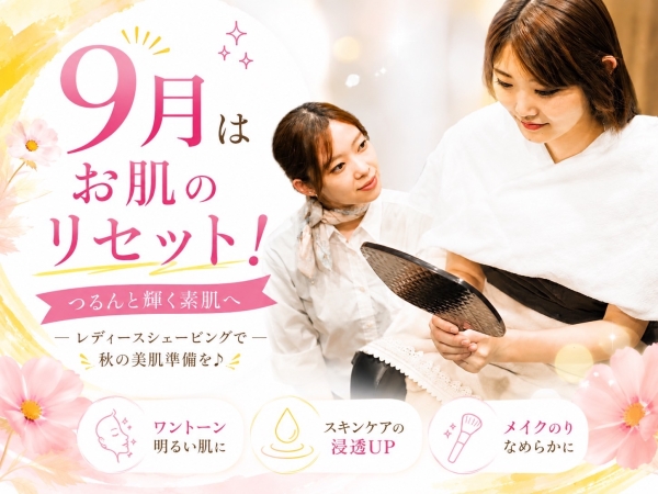 9月はお肌のリセットシーズン♪レディースシェービングで秋支度
