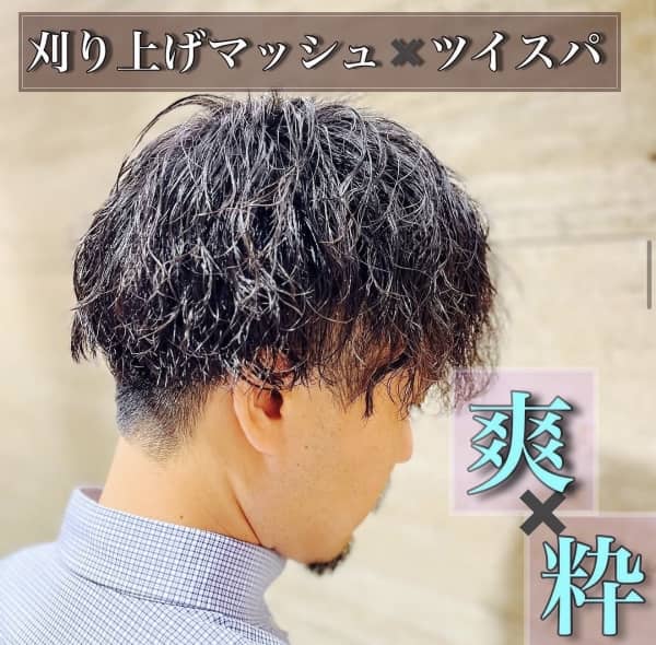 ツイスパマッシュ