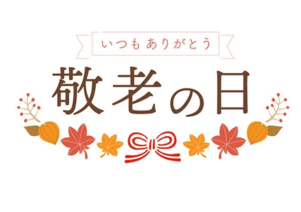 敬老の日