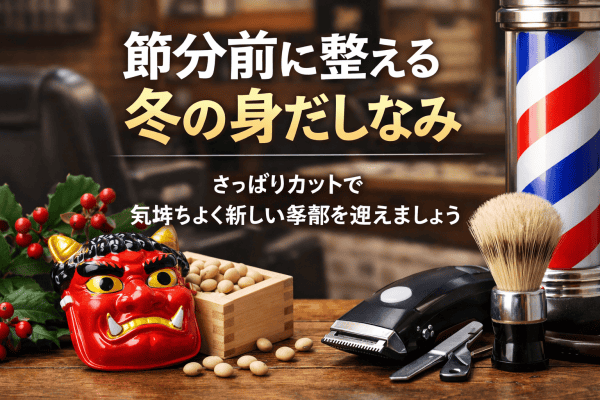 1月も残りわずか、節分前に身だしなみを整えませんか