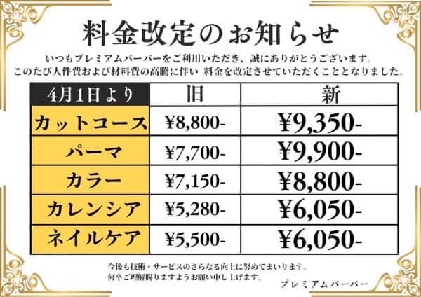 料金改定のお知らせ