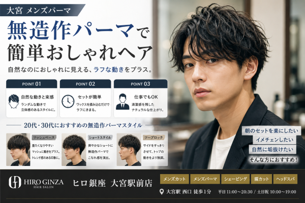 【大宮 メンズパーマ】無造作パーマで簡単おしゃれヘア