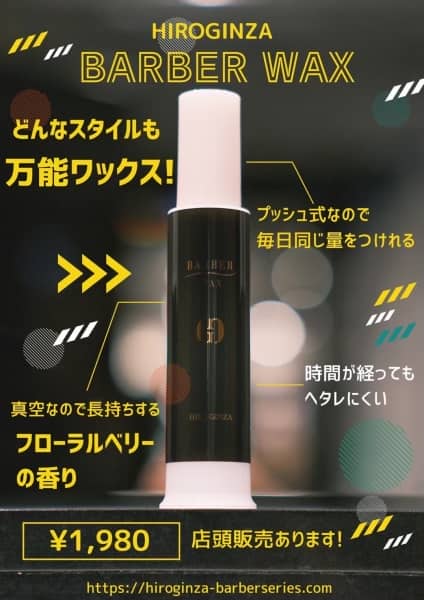ヒロ銀座バーバーポンプワックス