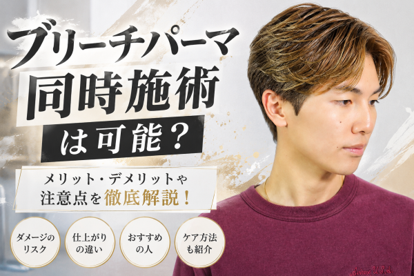 ブリーチとパーマの同日施錠は可能