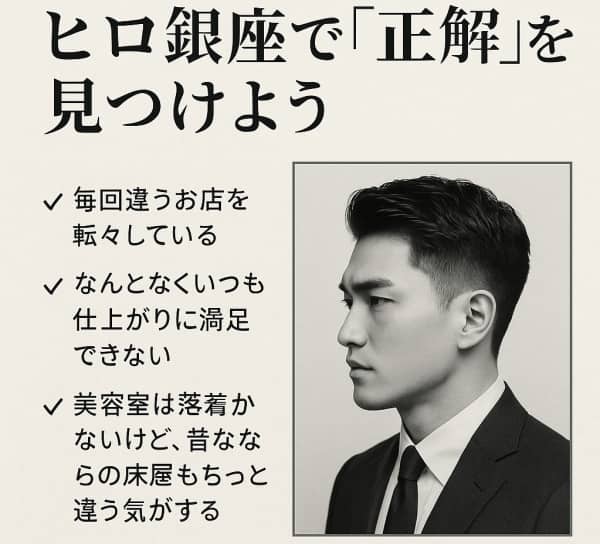 理容室迷子に捧ぐ。ヒロ銀座で“正解”を見つけよう