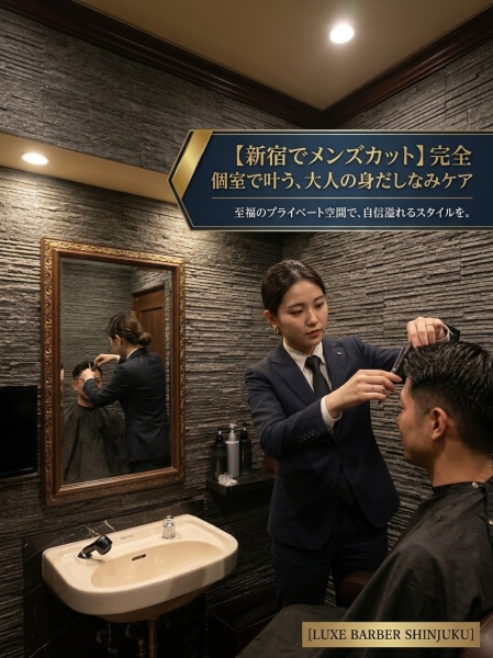 【新宿でメンズカット】完全個室で叶う、大人の身だしなみケア｜女性理容師の繊細な技術で清潔感UP