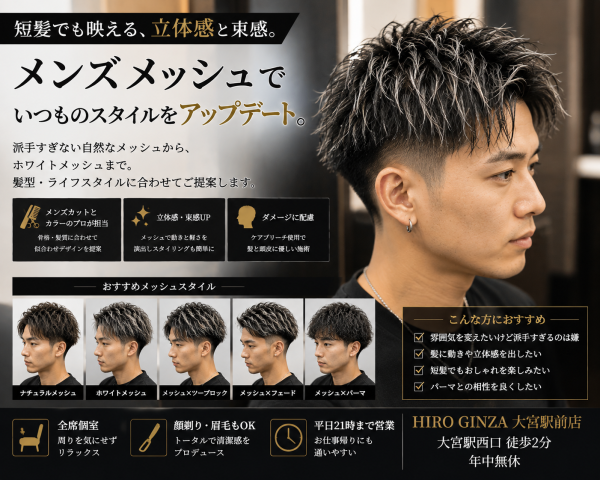 大宮でメンズメッシュ、メンズカラーができる理容室を探している方へ。