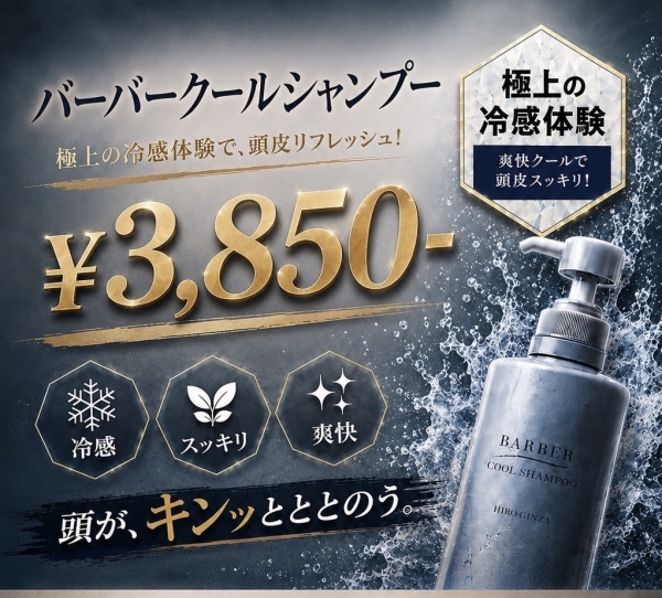 夏限定！頭が目覚める極上クールシャンプー体験🧊