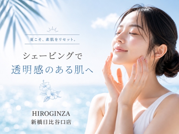 夏の肌ケアはプロにお任せ！シェービングでワントーン明るい素肌へ