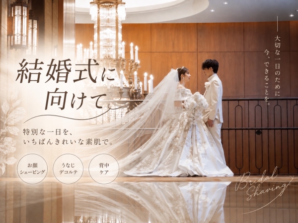 結婚式に向けて、今から始めるブライダルケア♡