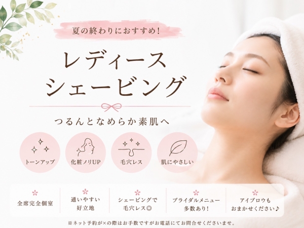 夏の終わりの肌ケアに♪レディースシェービング