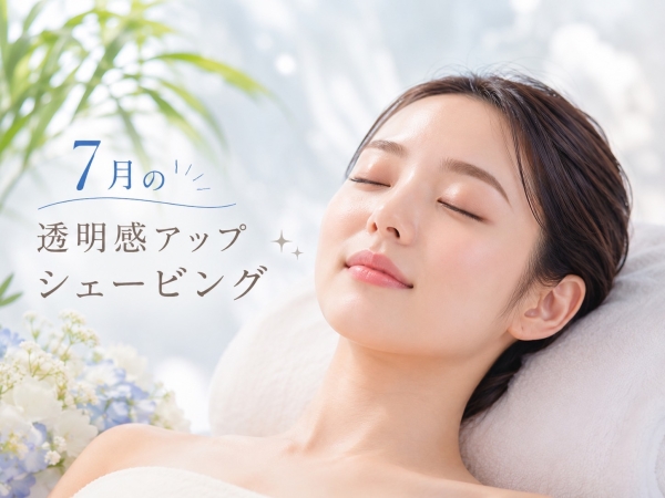 夏本番！7月こそレディースシェービングで透明感アップ
