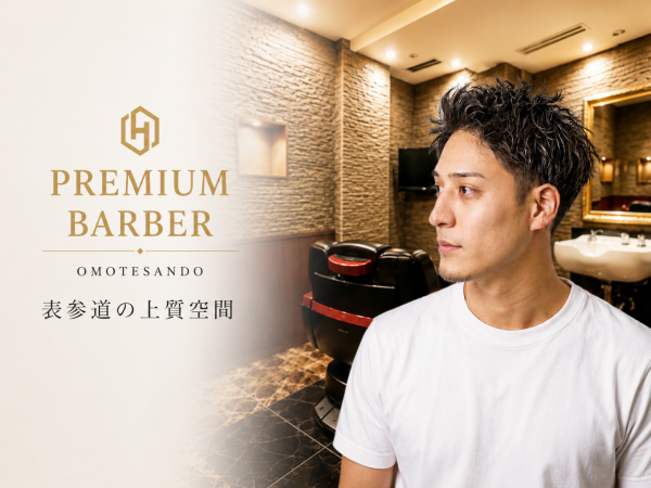 迷ったらプレミアムバーバー表参道店へ