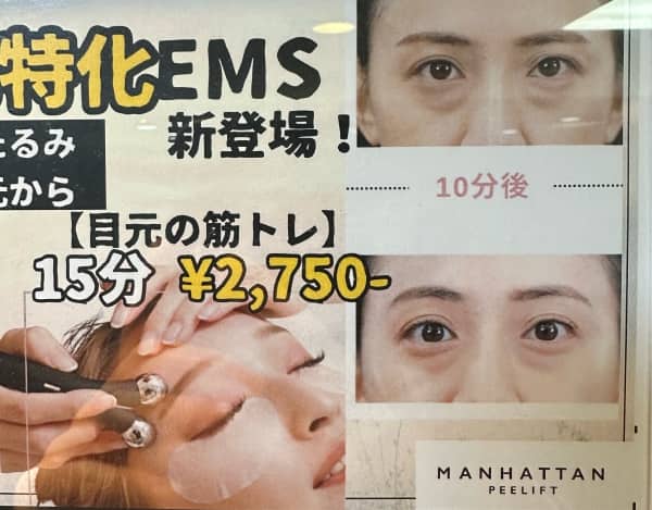 目元から印象が変わる！最新マンハッタンピーリフト体験