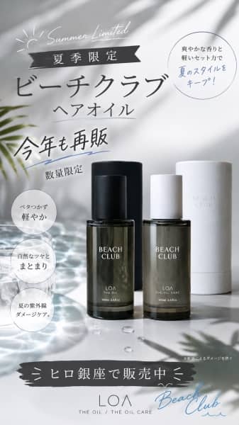 夏限定の香り LOA ビーチクラブが今年も登場