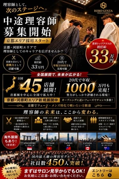京都で1番給料が高い理容室　中途採用開始