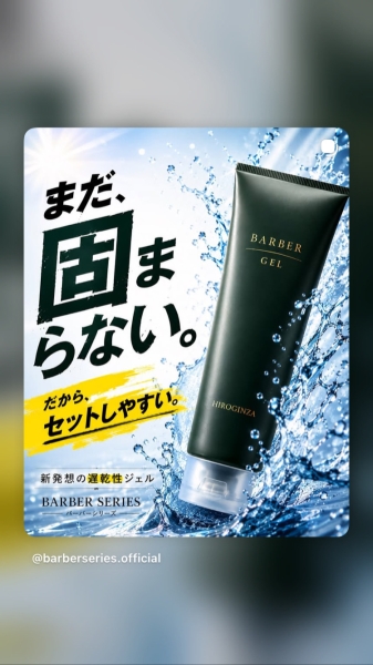 セットが決まる！話題の遅乾性ジェルで理想のスタイルへ
