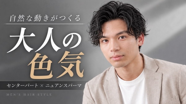 大人の色気を引き出すニュアンスパーマ