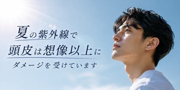 夏の紫外線で頭皮は想像以上にダメージを受けています