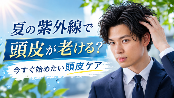 夏の紫外線で頭皮が老ける？今すぐ始めたい頭皮ケア