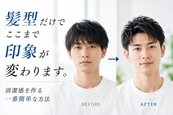 髪型だけでここまで印象が変わります。清潔感を作る一番簡単な方法