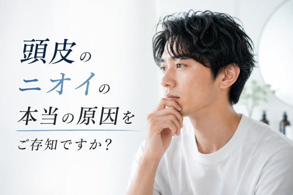 頭皮のニオイの本当の原因をご存知ですか？