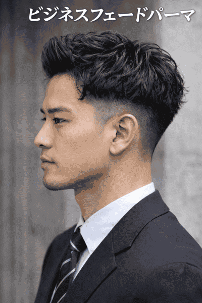 仕事で好印象なビジネスフェードパーマ**